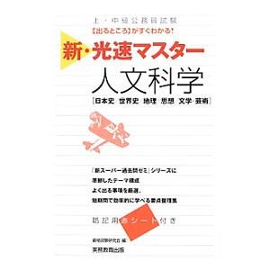 新・光速マスター 人文科学 上・中級公務員試験 ／資格試験研究会