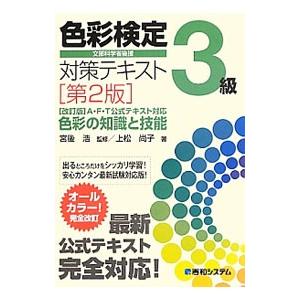 色彩検定３級対策テキスト ／上松尚子