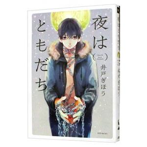 夜はともだち／井戸ぎほう