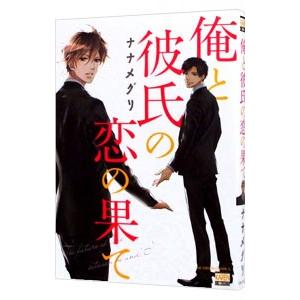 俺と彼氏の恋の果て／ナナメグリ