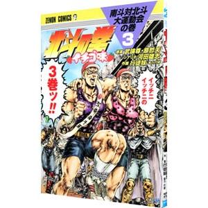 北斗の拳 イチゴ味 3／行徒妹