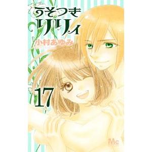 うそつきリリィ 17／小村あゆみ