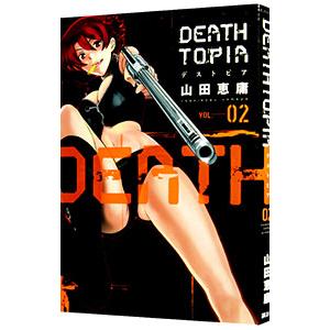 ＤＥＡＴＨＴＯＰＩＡ 2／山田恵庸