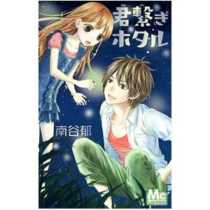 君繋ぎホタル 電子書籍版 南谷郁 B Ebookjapan 通販 Yahoo ショッピング