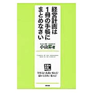 経営計画は1冊の手帳にまとめなさい／小山昇