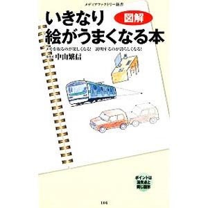 図解いきなり絵がうまくなる本／中山繁信