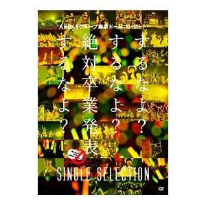 AKB48グループ卒業発表コンサート DVD(未開封) akb48（DVD、映像ソフト）のおすすめ人気商品一覧 通販 - Yahoo
