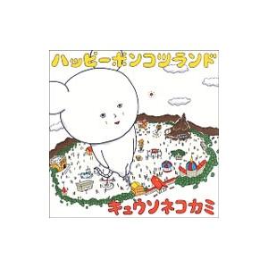 キュウソネコカミ／ハッピーポンコツランド 初回限定盤