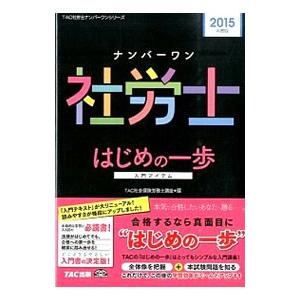 ナンバーワン社労士はじめの一歩 ２０１５年度版／ＴＡＣ【編】