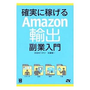 確実に稼げるａｍａｚｏｎ輸出副業入門 吉田ゆうすけ T ネットオフ まとめてお得店 通販 Yahoo ショッピング