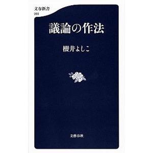 議論の作法／櫻井よしこ