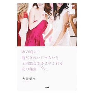 「あの頃より断然きれいじゃない？」と同窓会でささやかれる女（ひと）の秘密／大野梨咲