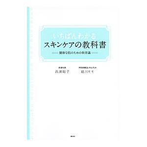 いちばんわかるスキンケアの教科書／高瀬聡子