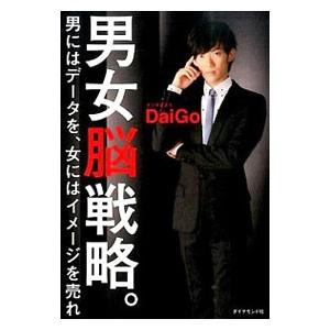 男女脳戦略。／DaiGo