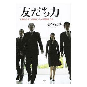 友だち力／蓑宮武夫