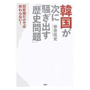 韓国が次に騒ぎ出す「歴史問題」／拳骨拓史