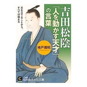 吉田松陰「人を動かす天才」の言葉／楠戸義昭