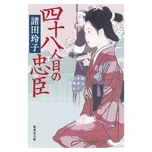 四十八人目の忠臣／諸田玲子