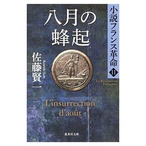 八月の蜂起／佐藤賢一