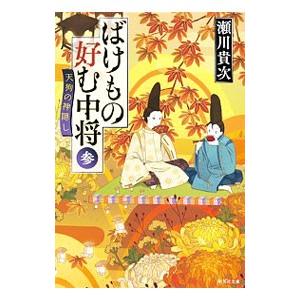 ばけもの好む中将 ３／瀬川貴次