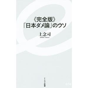 「日本ダメ論」のウソ／上念司