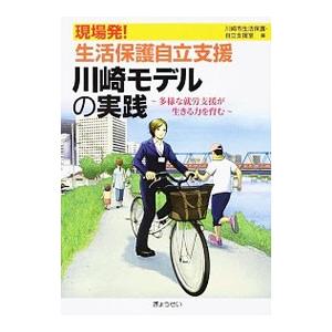 現場発！生活保護自立支援川崎モデルの実践／川崎市
