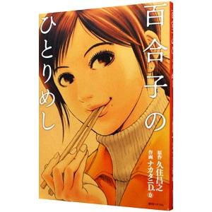 百合子のひとりめし／久住昌之