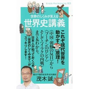世界のしくみが見える世界史講義／茂木誠