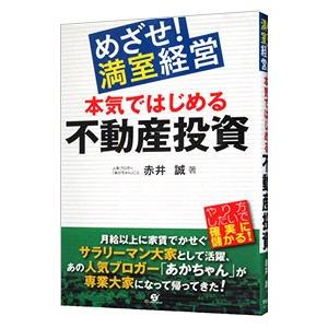 本気ではじめる不動産投資／赤井誠