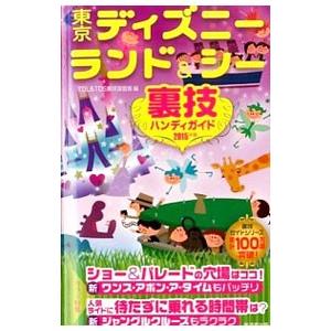 東京ディズニーランド＆シー裏技ハンディガイド ２０１５年版／ＴＤＬ＆ＴＤＳ裏技調査隊