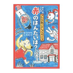 赤のはんたいは？／宮下すずか