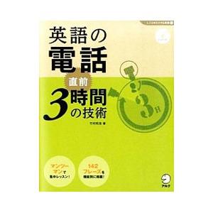 英語の電話直前3時間の技術／竹村和浩の買取情報