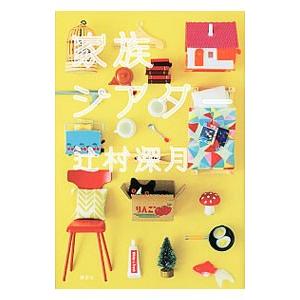 家族シアター／辻村深月