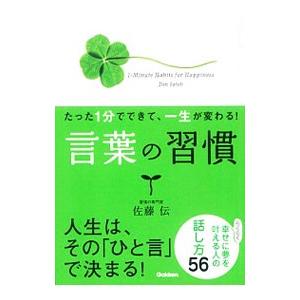 言葉の習慣／佐藤伝