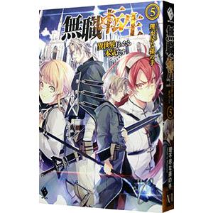 無職転生 −異世界行ったら本気だす− 5／理不尽な孫の手