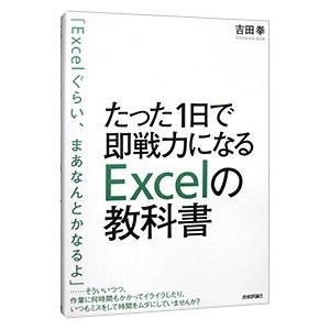 たった１日で即戦力になるＥｘｃｅｌの教科書／吉田拳