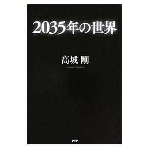 2035年の世界／高城剛