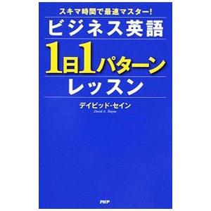 ビジネス英語「1日1パターン」レッスン／ThayneDavid