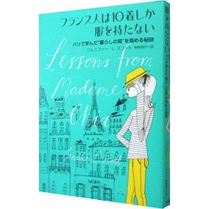 フランス人は１０着しか服を持たない／ジェニファー・Ｌ・スコット｜ネットオフ ヤフー店