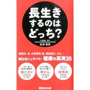 長生きするのはどっち？／秋津寿男