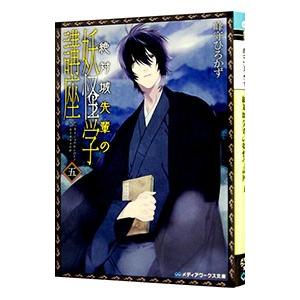 絶対城先輩の妖怪学講座 5／峰守ひろかず