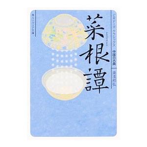 菜根譚／湯浅邦弘の買取情報