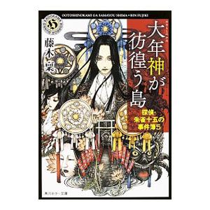 大年神が彷徨う島 （探偵・朱雀十五の事件簿シリーズ6）／藤木稟