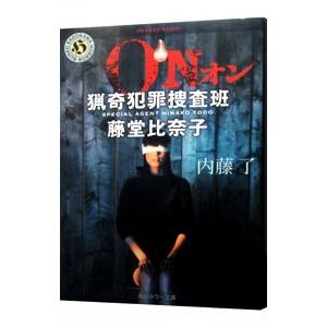 ＯＮ 猟奇犯罪捜査班 藤堂比奈子／内藤了