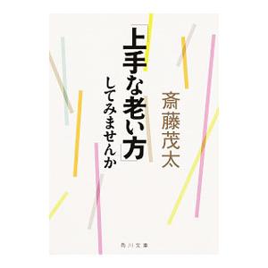 「上手な老い方」してみませんか／斎藤茂太