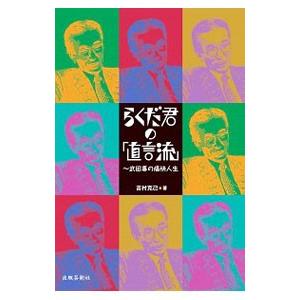 らくだ君の「直言流」／吉村克己（１９５９〜）