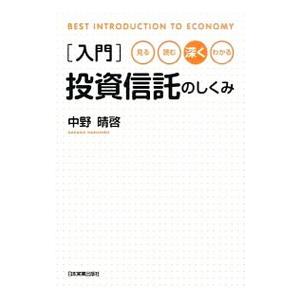 入門投資信託のしくみ／中野晴啓