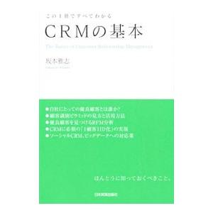 ＣＲＭの基本／坂本雅志