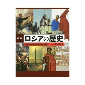 図説ロシアの歴史／栗生沢猛夫