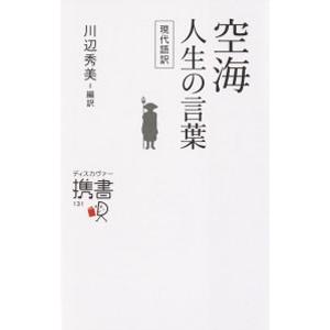 空海人生の言葉 空海 ネットオフ ヤフー店 通販 Yahoo ショッピング